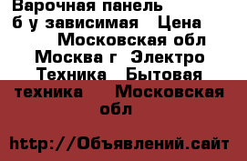 Варочная панель Whirlpool б/у зависимая › Цена ­ 2 400 - Московская обл., Москва г. Электро-Техника » Бытовая техника   . Московская обл.